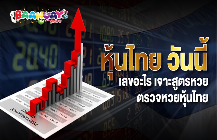 ข่าวหวยหุ้นไทย